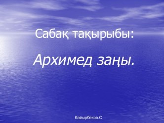 Сабақ тақырыбы: