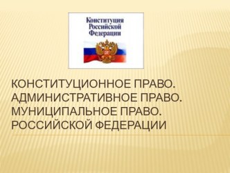 Конституционное право.Административное право.Муниципальное право.  РОССИЙСКОЙ ФЕДЕРАЦИИ