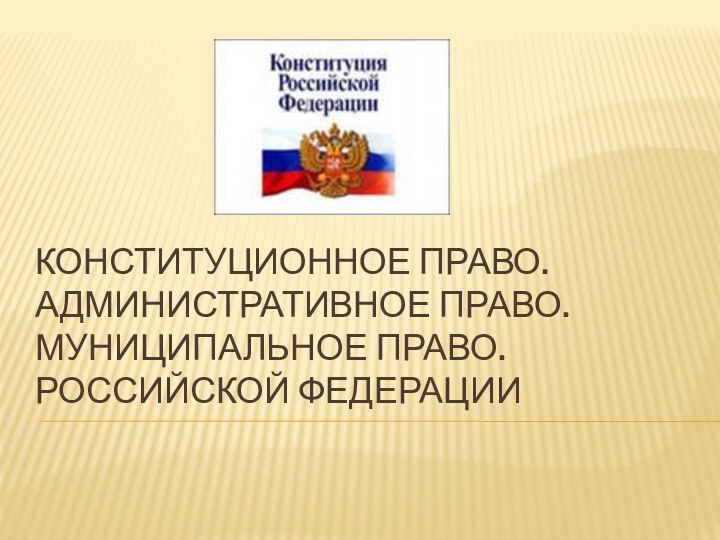 Конституционное право. Административное право. Муниципальное право.  РОССИЙСКОЙ ФЕДЕРАЦИИ