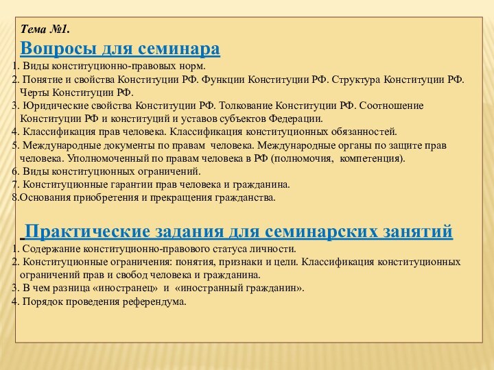 Тема №1. Вопросы для семинара Виды конституционно-правовых норм. Понятие и свойства Конституции