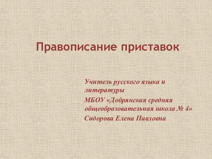 Правописание приставок  Учитель русского языка и литературы  МБОУ «Добрянская средняя