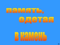 Память одетая в камень