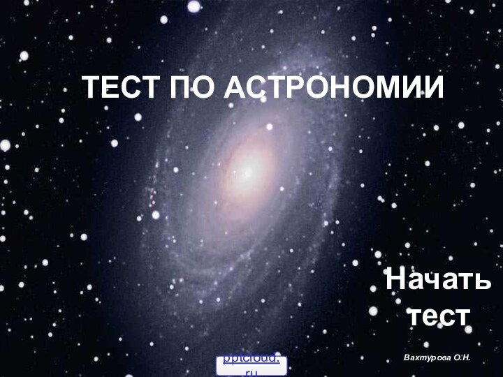 ТЕСТ ПО АСТРОНОМИИВахтурова О.Н.Начать тест