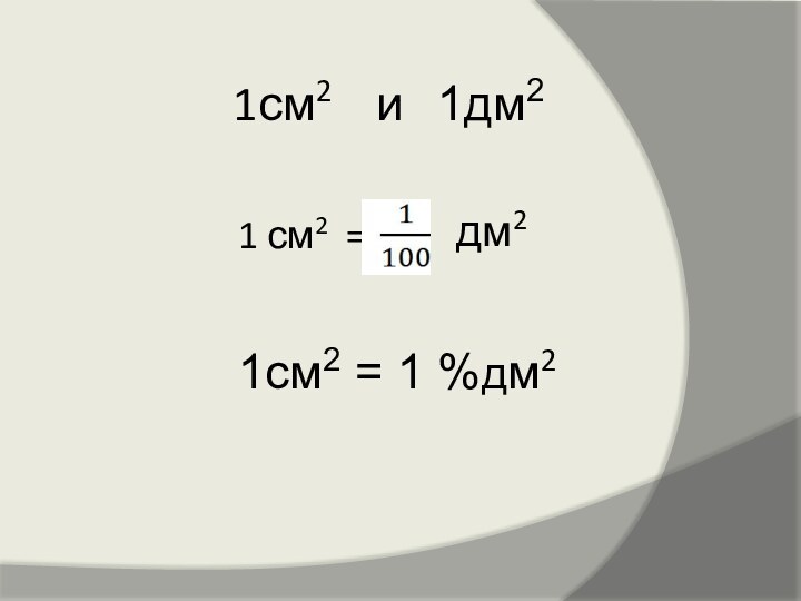 1см2  и  1дм2  1см2 = 1 %дм2