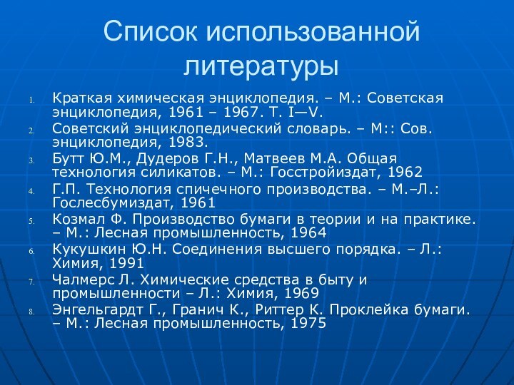 Список использованной литературыКраткая химическая энциклопедия. – М.: Советская энциклопедия, 1961 – 1967.