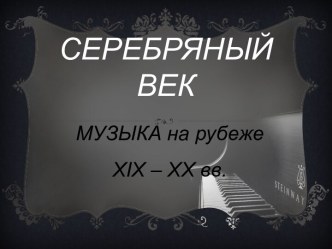 СЕРЕБРЯНЫЙ ВЕК