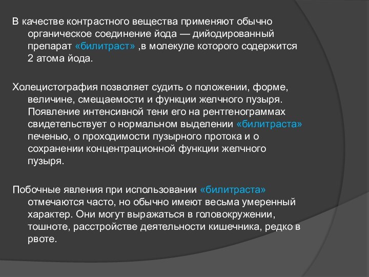 В качестве контрастного вещества применяют обычно органическое соединение йода — дийодированный препарат