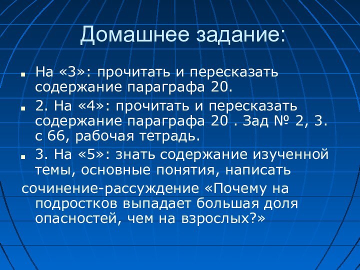 Домашнее задание:На «3»: прочитать и пересказать содержание параграфа 20. 2. На «4»: