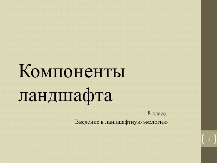 Компоненты ландшафта8 класс. Введение в ландшафтную экологию