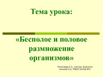 Бесполое и половое размножение организмов