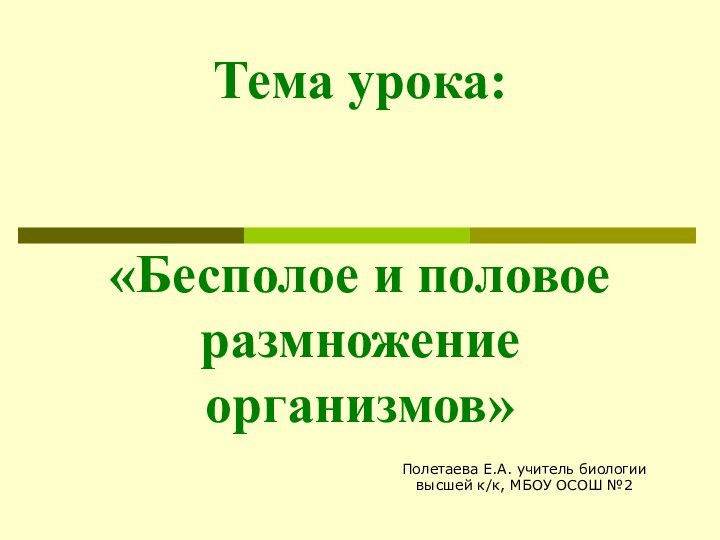 Тема урока:    «Бесполое и половое размножение организмов» Полетаева Е.А.