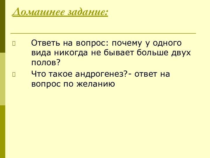 Домашнее задание: Ответь на вопрос: почему у одного вида никогда не бывает