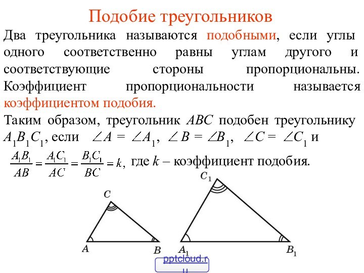 Подобие треугольниковДва треугольника называются подобными, если углы одного соответственно равны углам другого