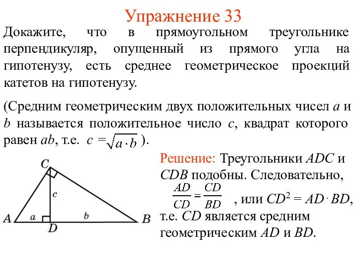 Упражнение 33Докажите, что в прямоугольном треугольнике перпендикуляр, опущенный из прямого угла на