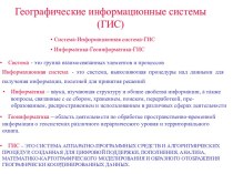 Географические информационные системы