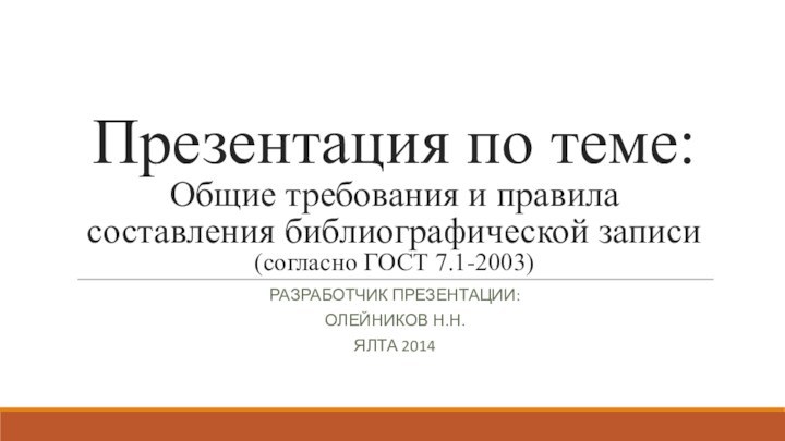 Презентация по теме:  Общие требования и правила составления библиографической записи (согласно