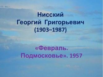 Нисский  Георгий  Григорьевич (1903–1987)