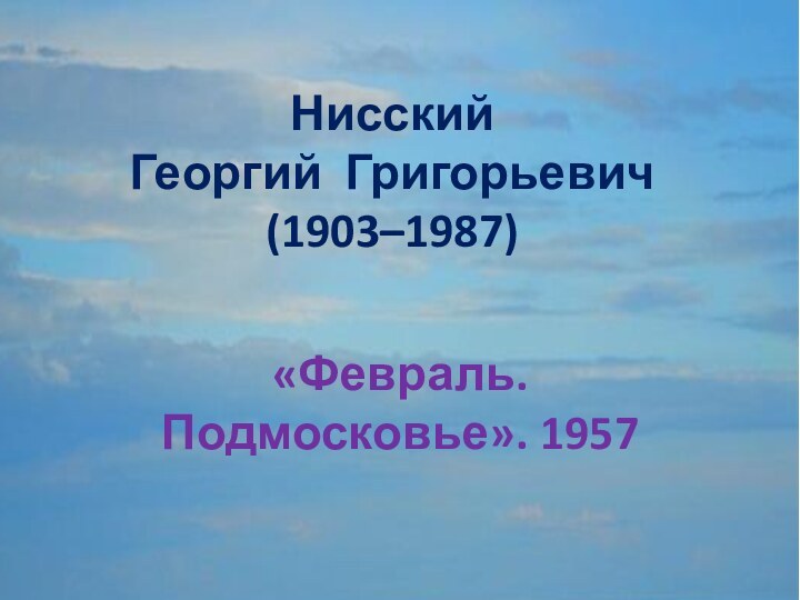 Нисский   Георгий Григорьевич  (1903–1987)«Февраль. Подмосковье». 1957