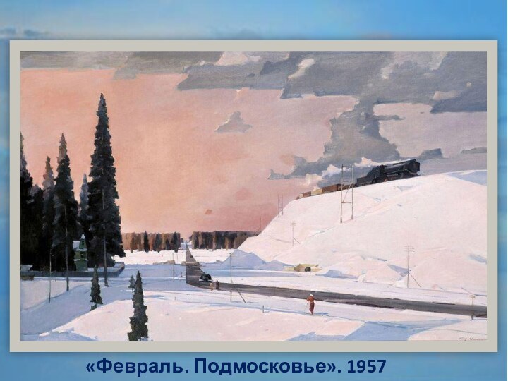 «Февраль. Подмосковье». 1957