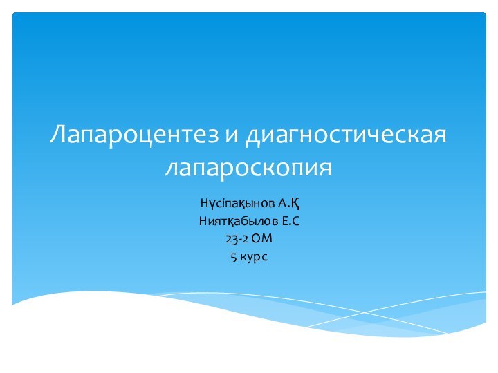 Лапароцентез и диагностическая лапароскопияНүсіпақынов А.ҚНиятқабылов Е.С23-2 ОМ5 курс