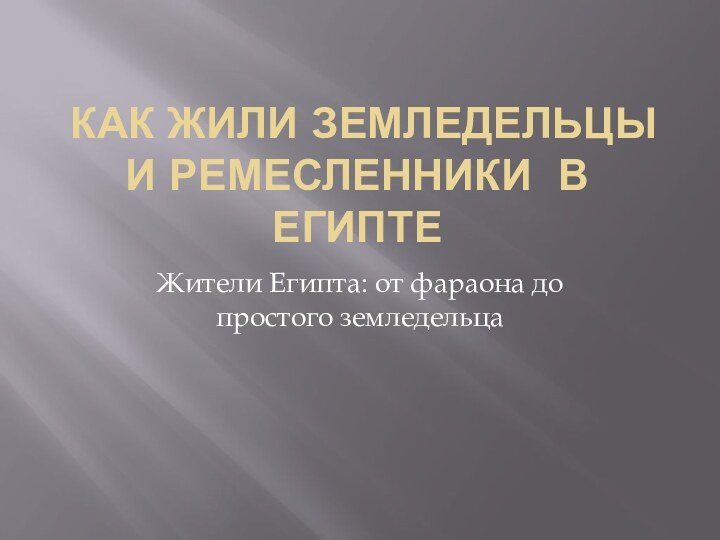 Как жили земледельцы и ремесленники в ЕгиптеЖители Египта: от фараона до простого земледельца