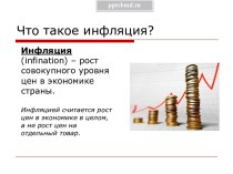 Что такое инфляция?