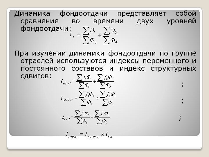 Динамика фондоотдачи представляет собой сравнение во времени двух уровней фондоотдачи: При изучении