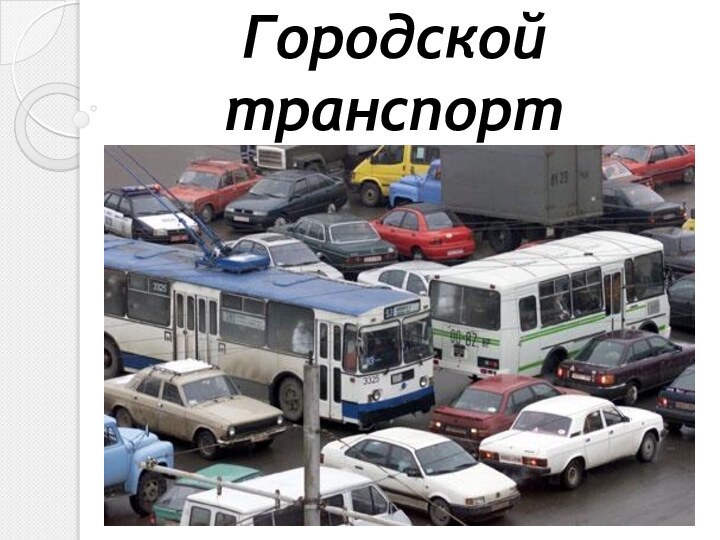 Городской транспорт