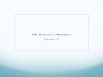 Работа с текстом Л.А. Жуховицкого