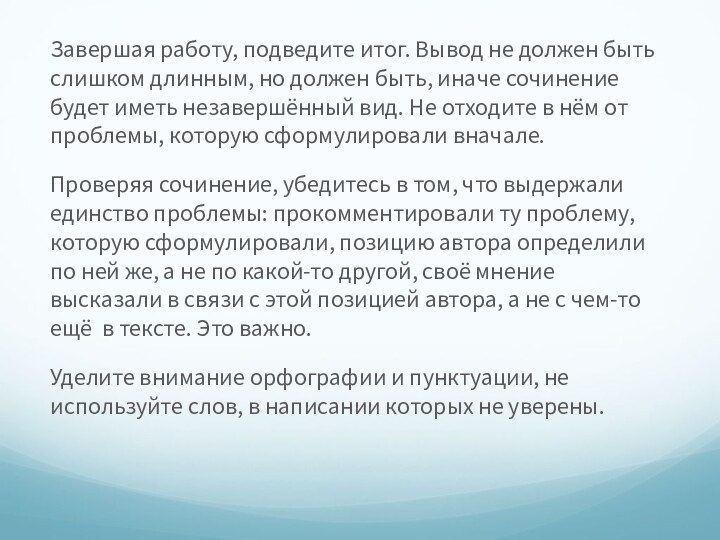 Завершая работу, подведите итог. Вывод не должен быть слишком длинным, но должен