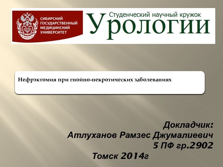 Докладчик:        Атлуханов Рамзес Джумалиевич 5 ПФ гр.2902Томск 2014г