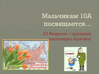 23 Февраля – праздник настоящих мужчин