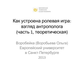 Как устроена ролевая игра:взгляд антрополога(часть 1, теоретическая)