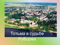 Тотьма в судьбе Рубцова