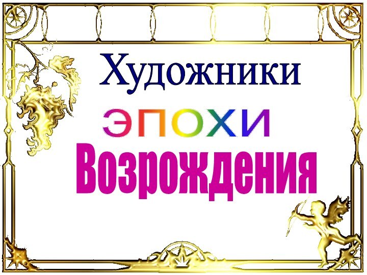 ХудожникиэпохиВозрождения