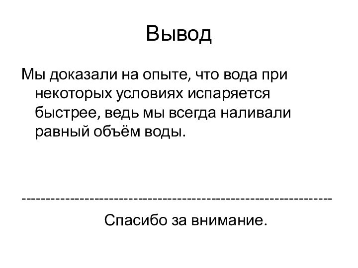 ВыводМы доказали на опыте, что вода при некоторых условиях испаряется быстрее, ведь