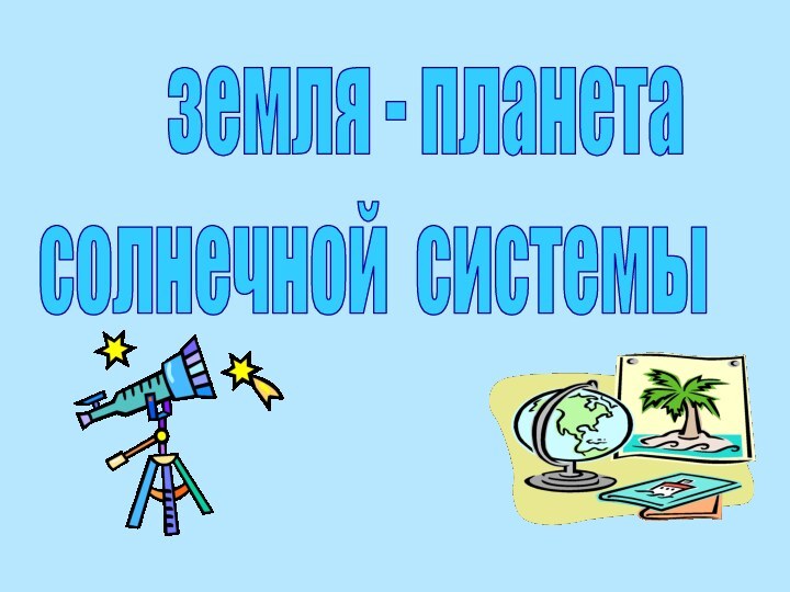 земля - планетасолнечной системы