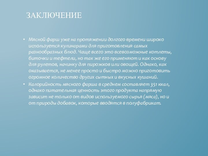 Мясной фарш уже на протяжении долгого времени широко используется кулинарами для приготовления