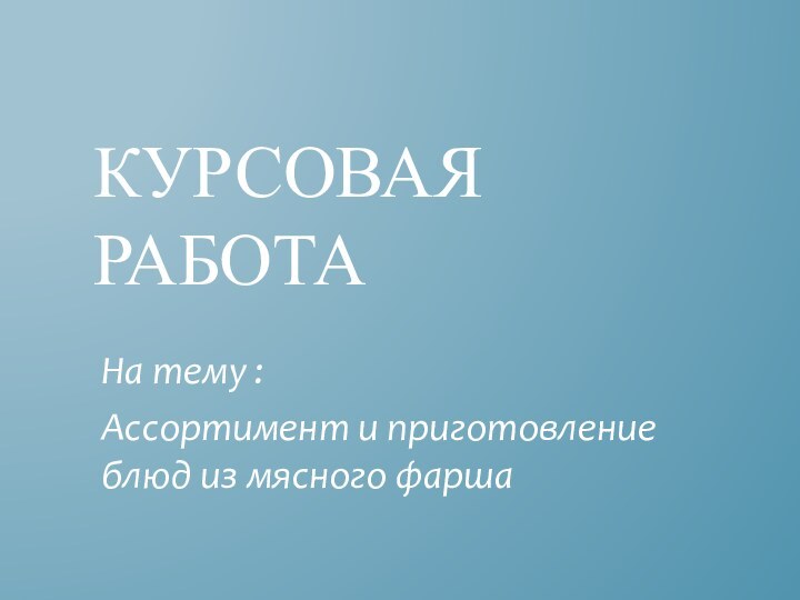 Курсовая работа На тему :Ассортимент и приготовление блюд из мясного фарша