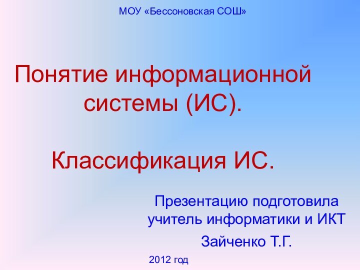 Понятие информационной системы (ИС).  Классификация ИС.Презентацию подготовила учитель информатики и ИКТ