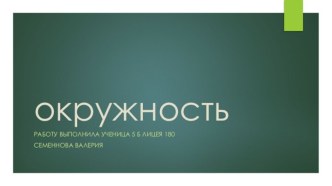 окружность