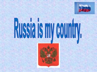 Russia is my country (Россия – моя страна)
