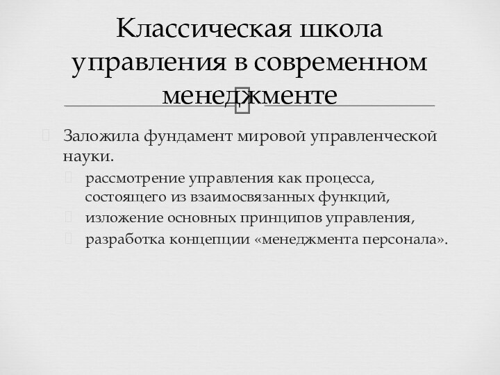 Заложила фундамент мировой управленческой науки.рассмотрение управления как процесса, состоящего из взаимосвязанных функций,