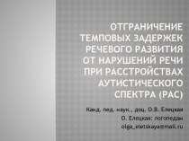 Отграничение темповых задержек речевого развития от нарушений речи при расстройствах аутистического спектра (РАС)