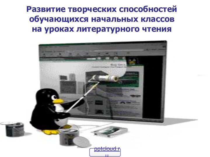 Развитие творческих способностей обучающихся начальных классов  на уроках литературного чтения