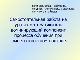 Самостоятельная работа на уроках математики как доминирующий компонент процесса обучения при компетентностном подходе