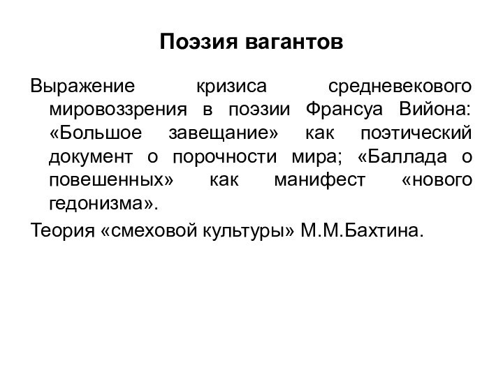 Поэзия вагантовВыражение кризиса средневекового мировоззрения в поэзии Франсуа Вийона: «Большое завещание» как