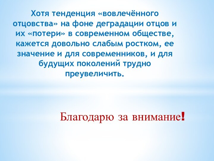 Хотя тенденция «вовлечённого отцовства» на фоне деградации отцов и их «потери» в