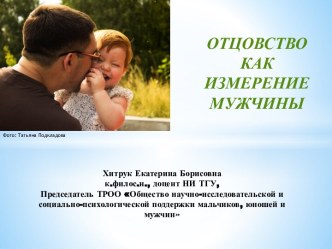 ОТЦОВСТВО КАК ИЗМЕРЕНИЕ МУЖЧИНЫ