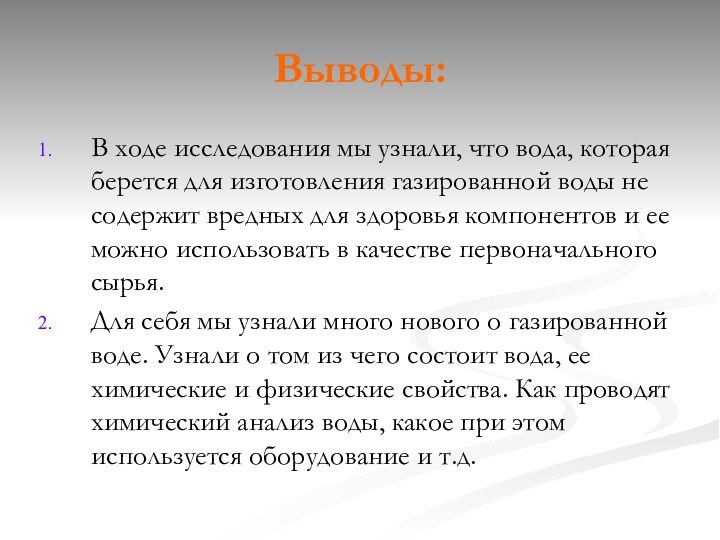 Выводы:В ходе исследования мы узнали, что вода, которая берется для изготовления газированной